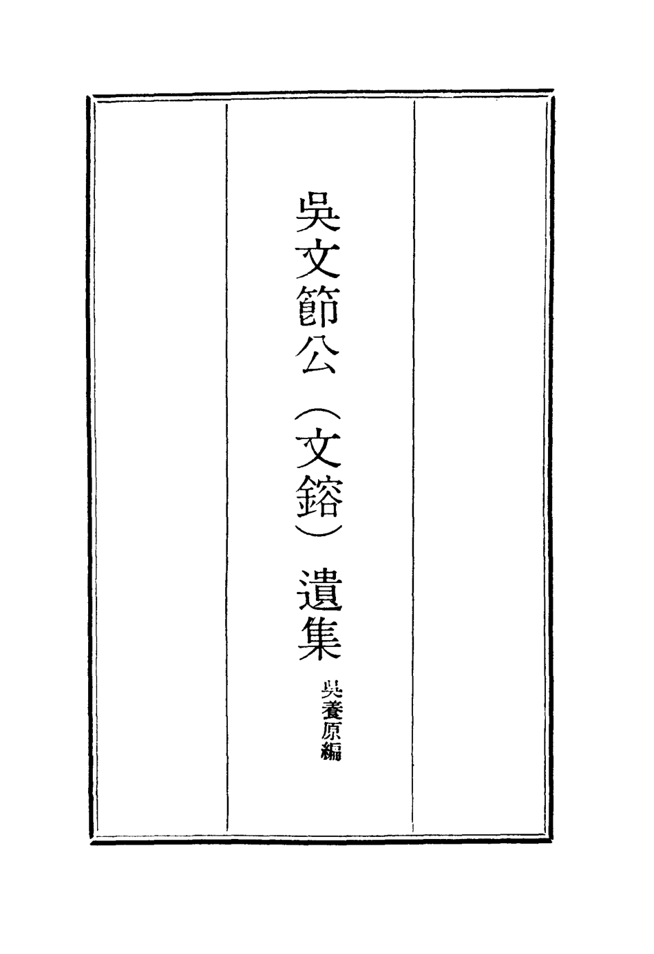 115228-吳文節公遺集四_吳養原編 .pdf_第2页