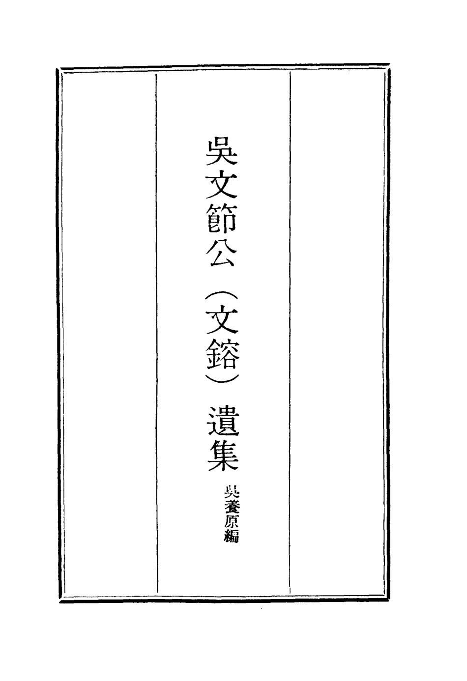 115227-吳文節公遺集三_吳養原編 .pdf_第2页