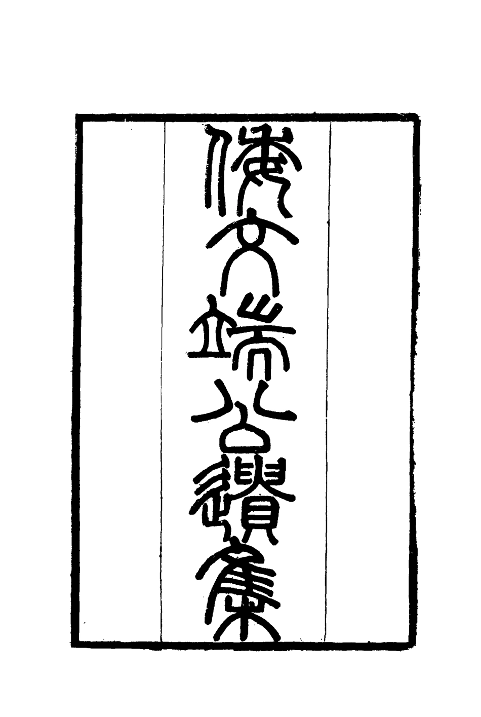 115223-倭文端公遺書七_倭仁著 .pdf_第2页