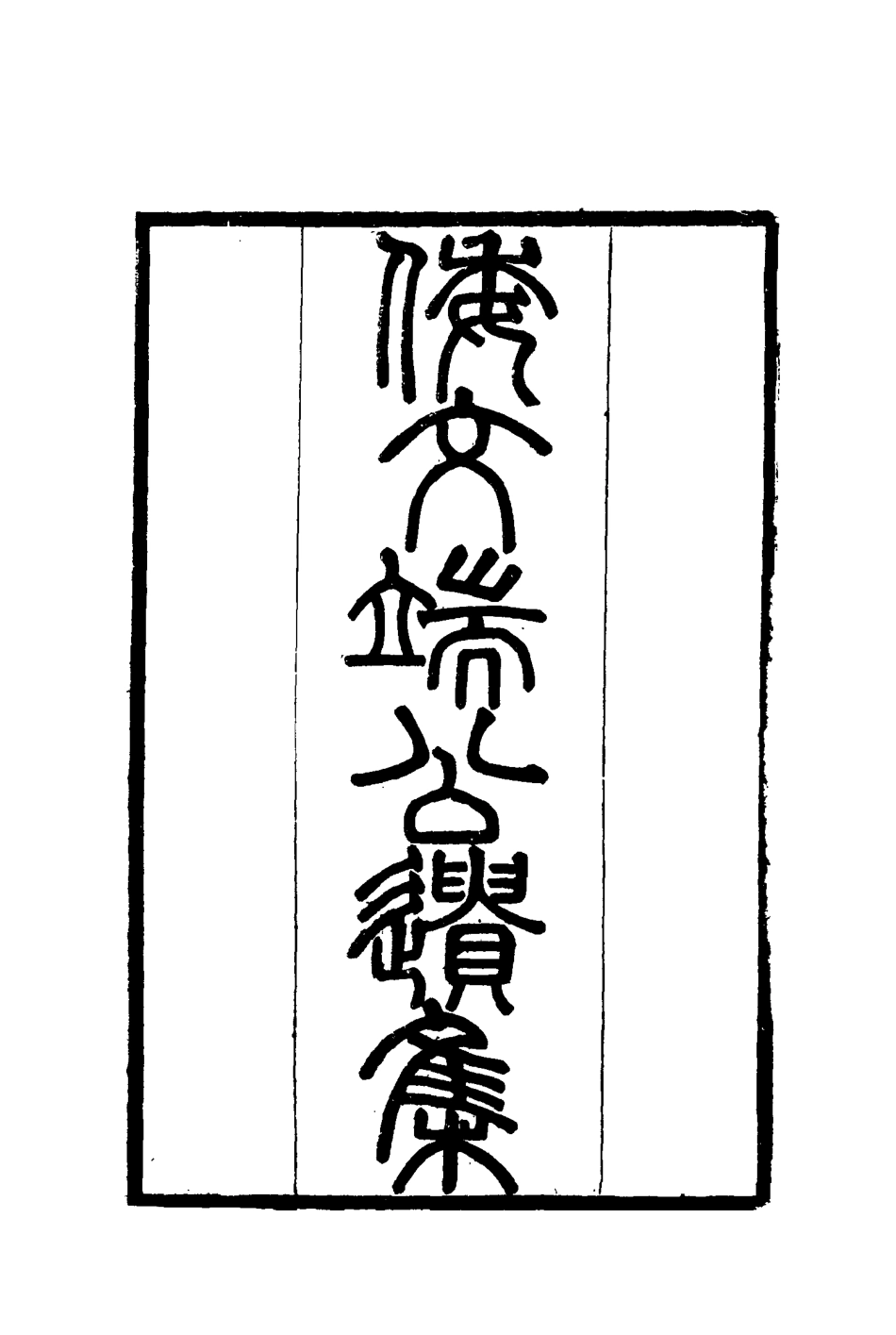 115222-倭文端公遺書六_倭仁著 .pdf_第2页