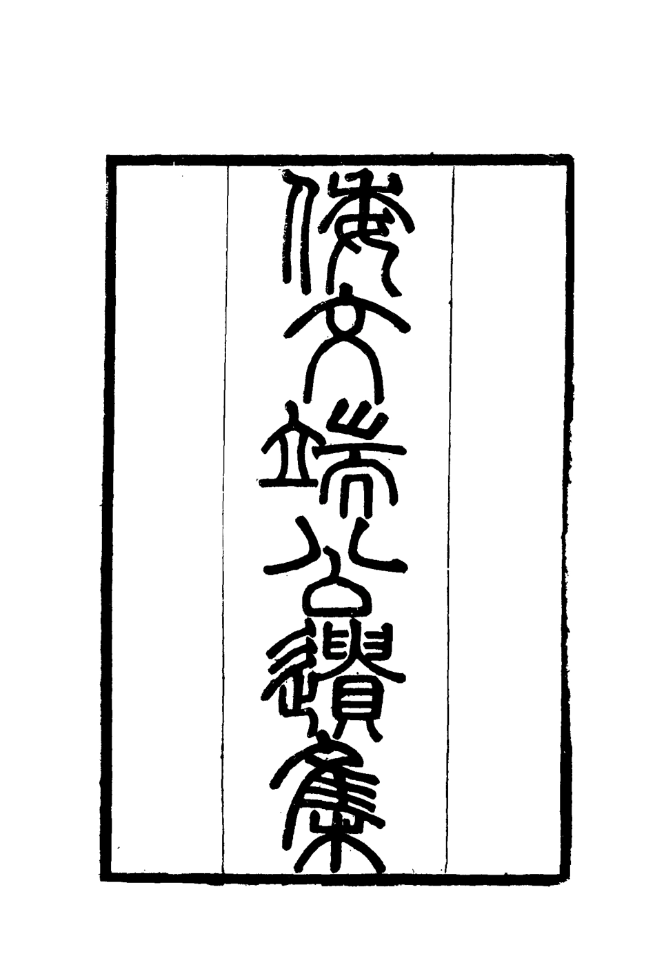 115220-倭文端公遺書四_倭仁著 .pdf_第2页