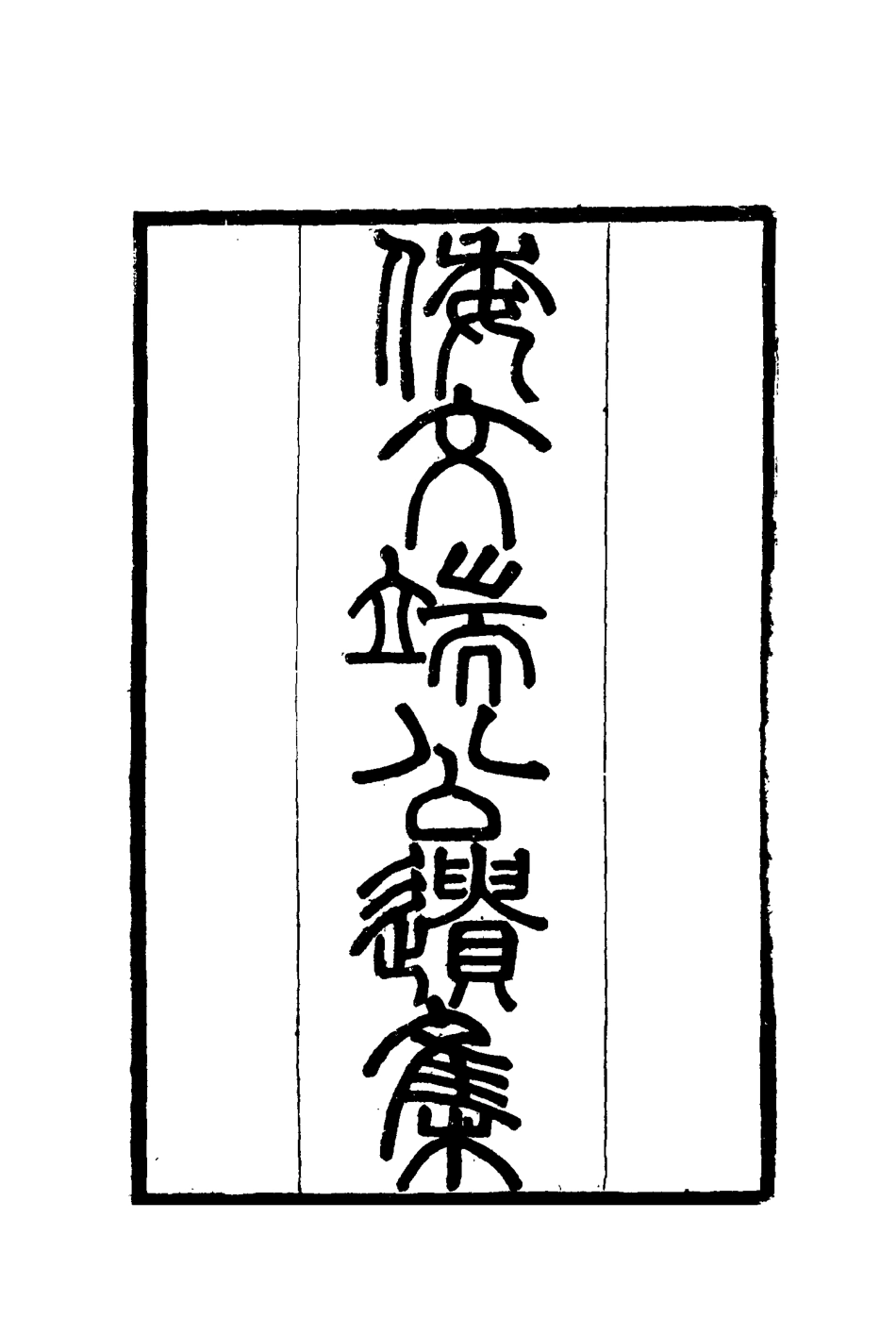 115219-倭文端公遺書三_倭仁著 .pdf_第2页