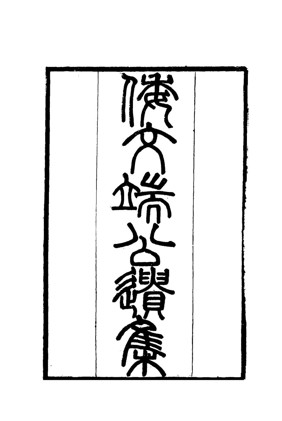 115218-倭文端公遺書二_倭仁著 .pdf_第2页