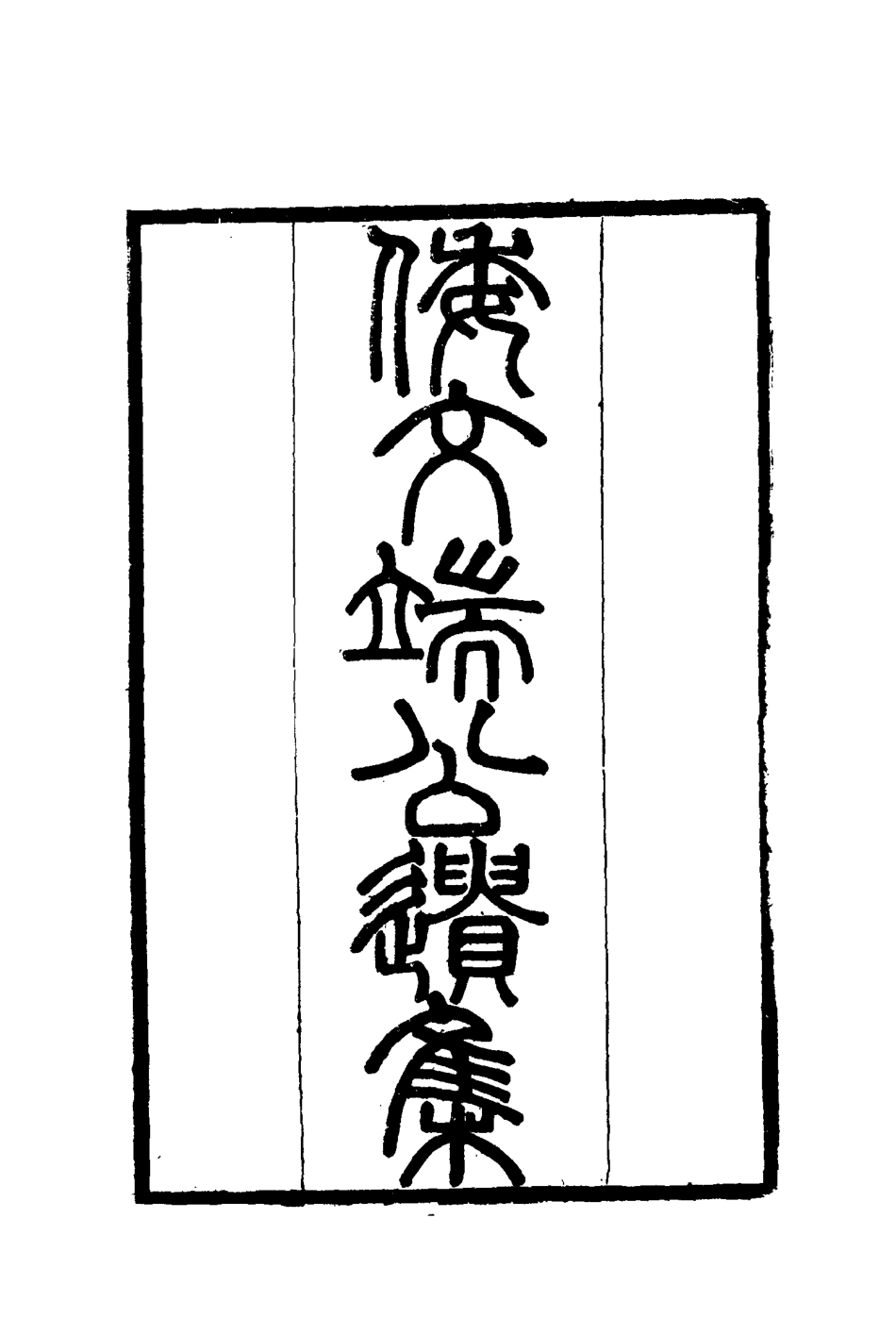 115217-倭文端公遺書一_倭仁著 .pdf_第2页