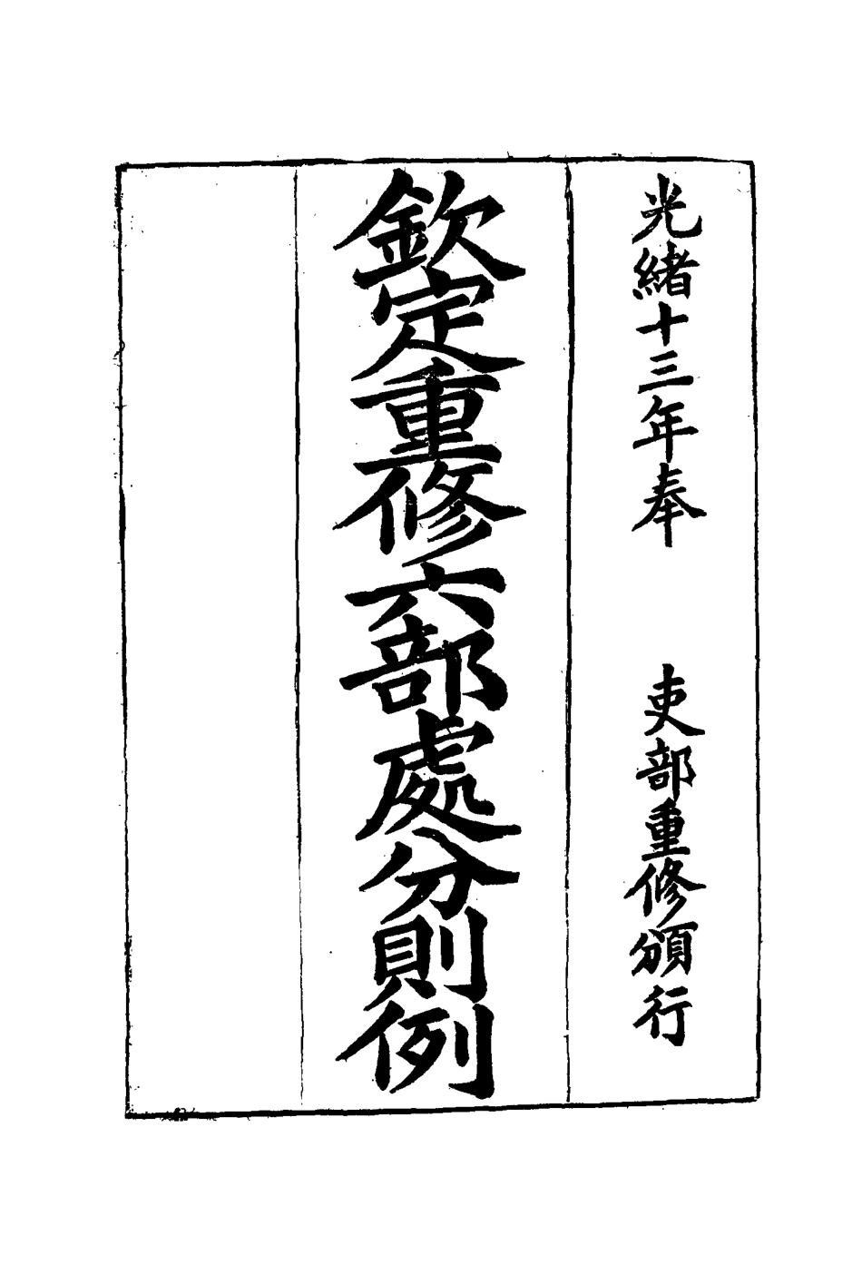 115216-欽定重修六部處分則例十二_文孚纂修 .pdf_第2页