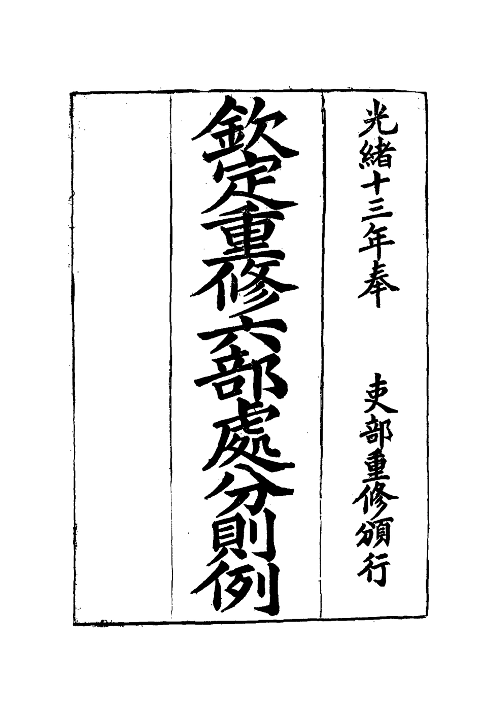 115215-欽定重修六部處分則例十一_文孚纂修 .pdf_第2页