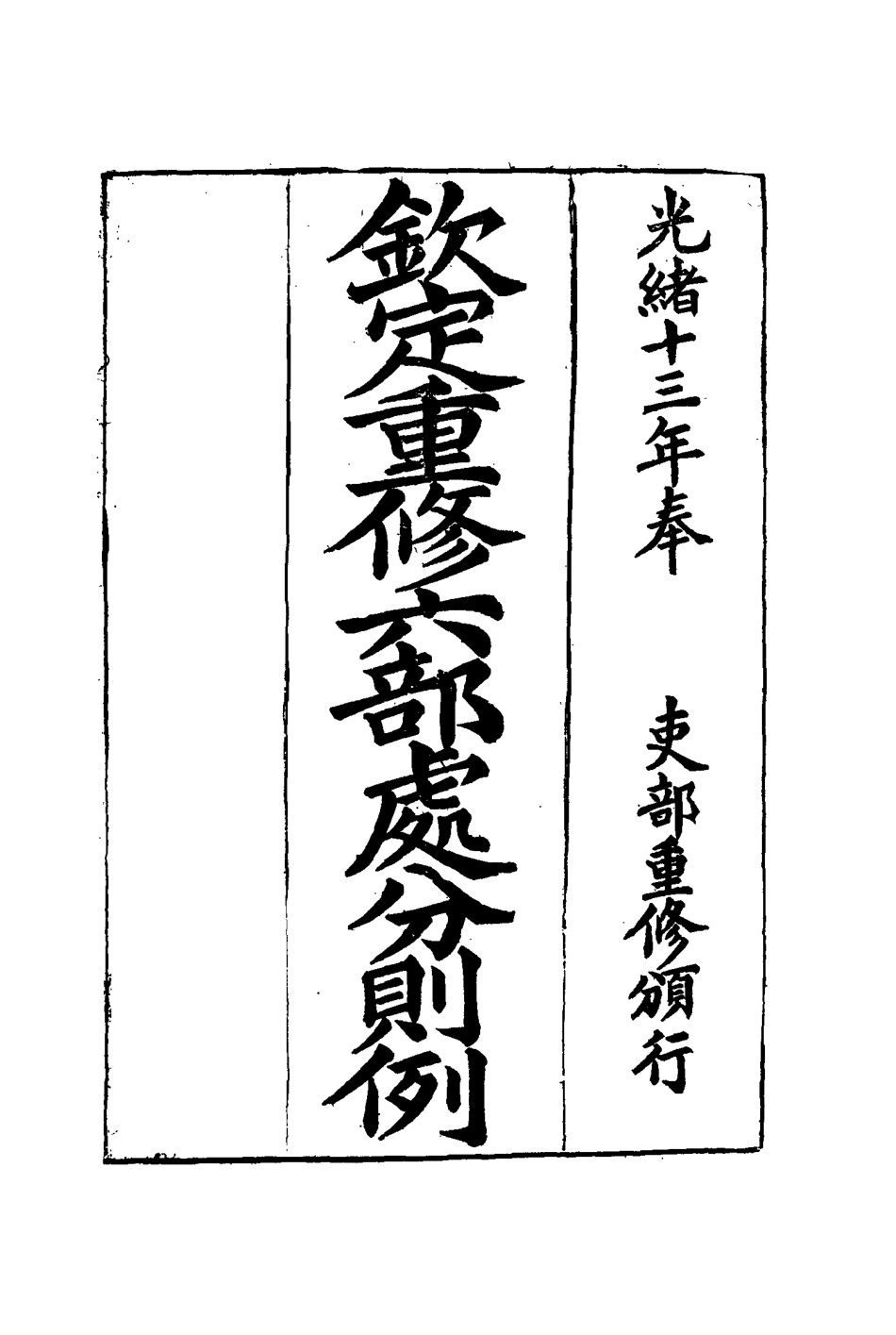 115214-欽定重修六部處分則例十_文孚纂修 .pdf_第2页