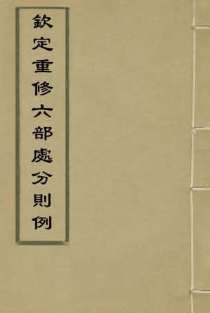 115214-欽定重修六部處分則例十_文孚纂修 .pdf