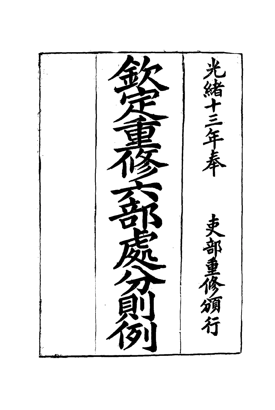 115213-欽定重修六部處分則例九_文孚纂修 .pdf_第2页