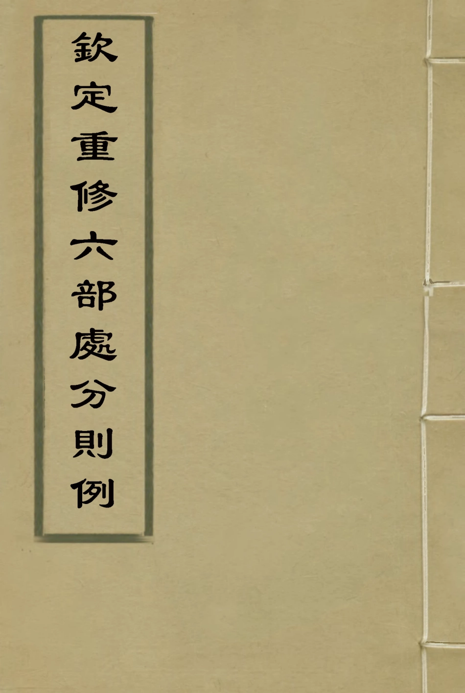 115212-欽定重修六部處分則例八_文孚纂修 .pdf_第1页