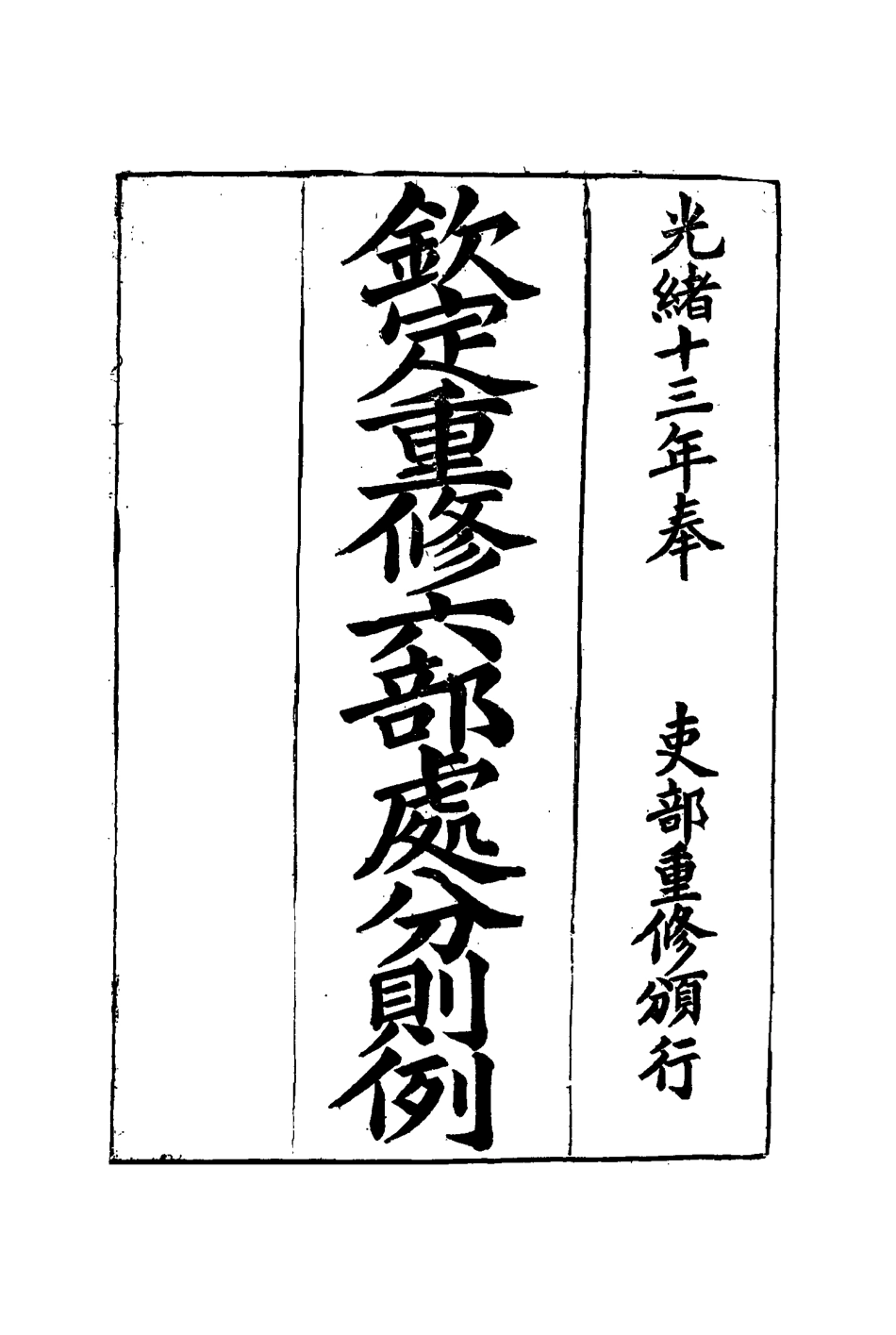 115212-欽定重修六部處分則例八_文孚纂修 .pdf_第2页