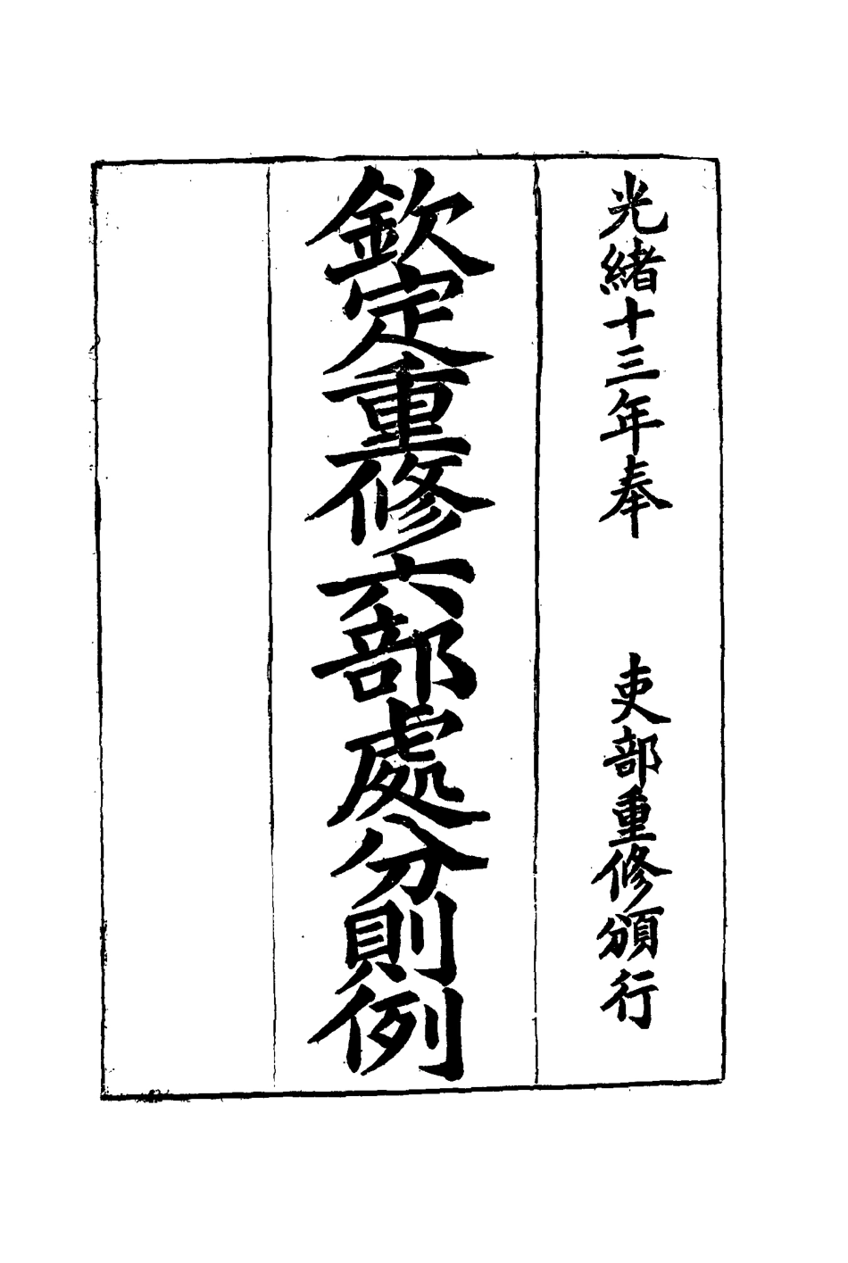 115211-欽定重修六部處分則例七_文孚纂修 .pdf_第2页