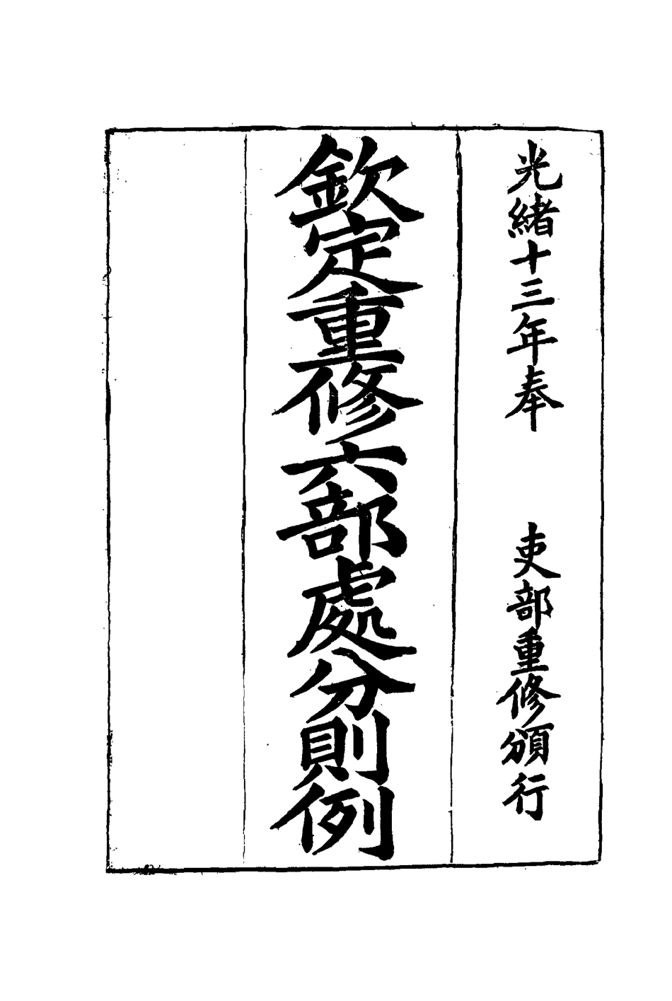 115209-欽定重修六部處分則例五_文孚纂修 .pdf_第2页