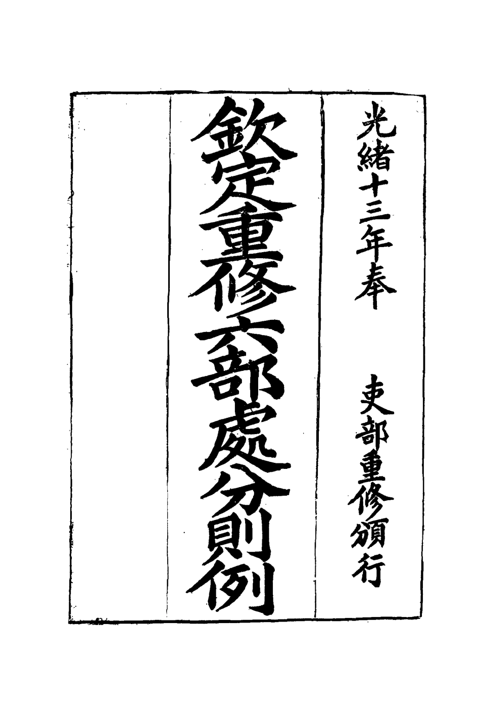 115208-欽定重修六部處分則例四_文孚纂修 .pdf_第2页