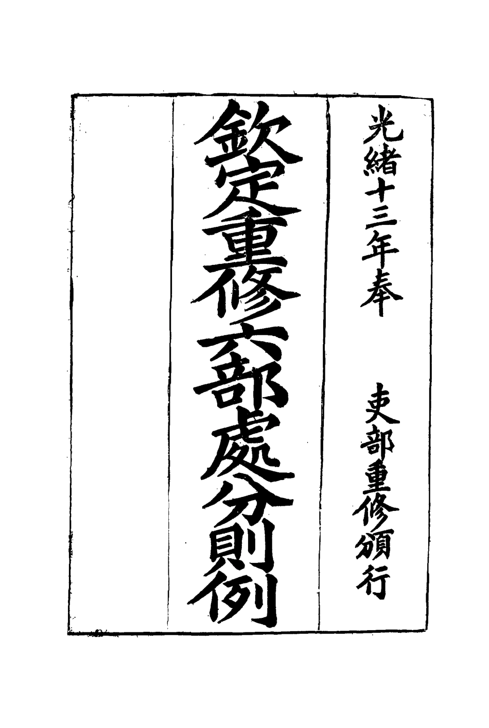 115206-欽定重修六部處分則例二_文孚纂修 .pdf_第2页