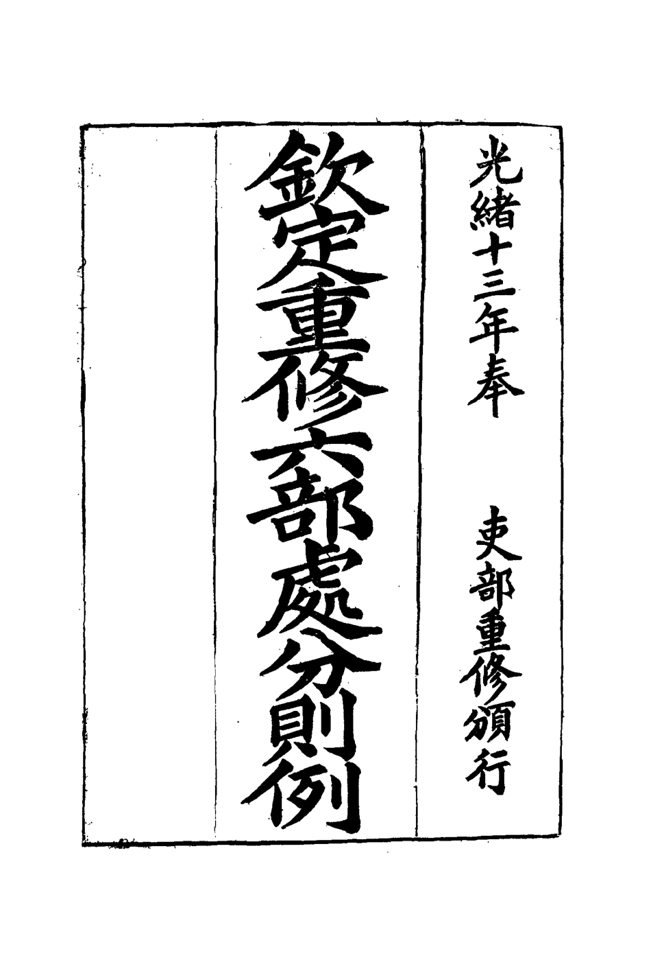 115205-欽定重修六部處分則例一_文孚纂修 .pdf_第2页