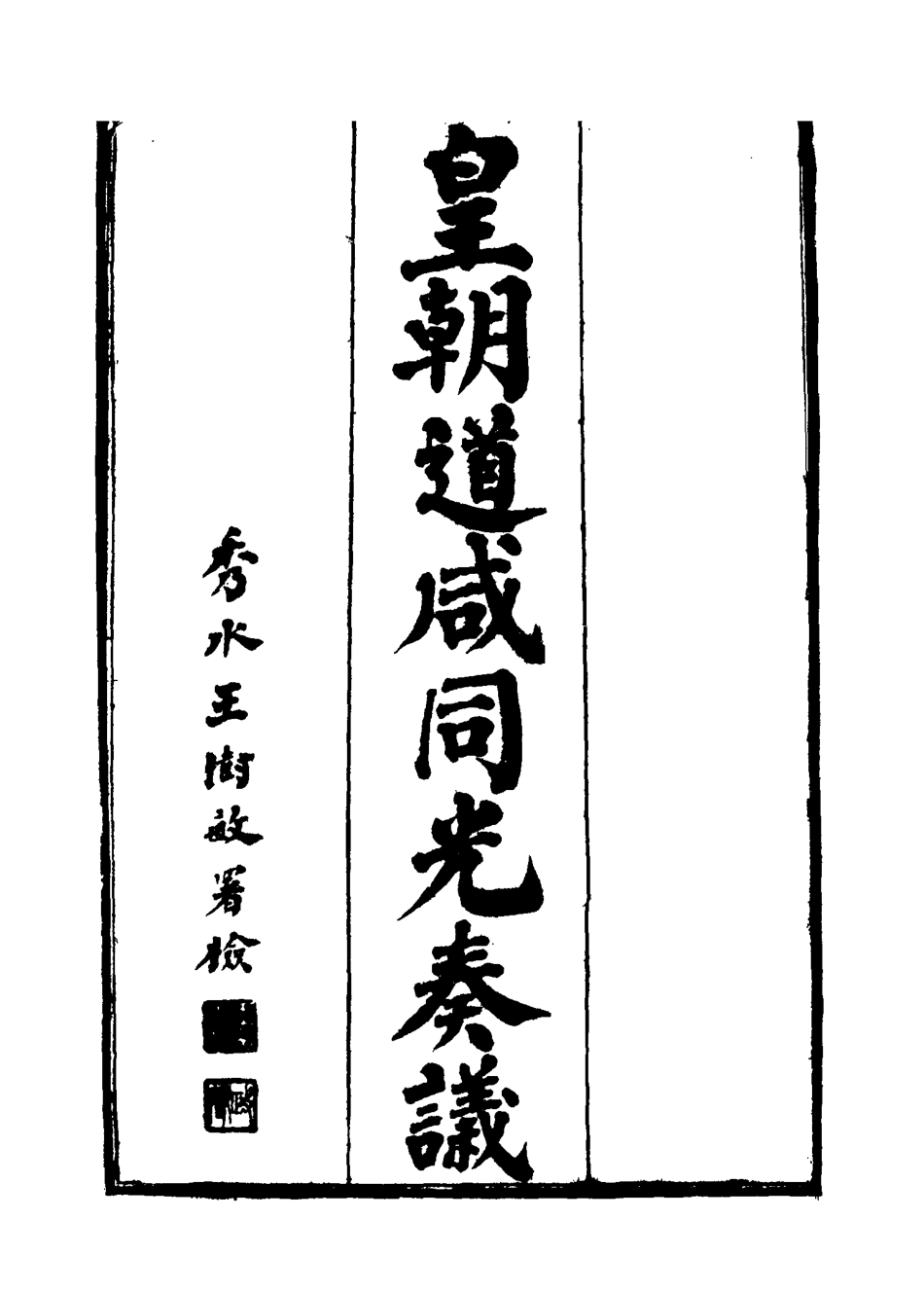 115201-皇清道鹹同光奏議二十三_王延熙王樹敏輯 .pdf_第2页