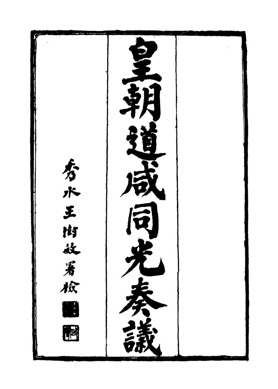 115199-皇清道鹹同光奏議二十一_王延熙王樹敏輯 .pdf_第2页