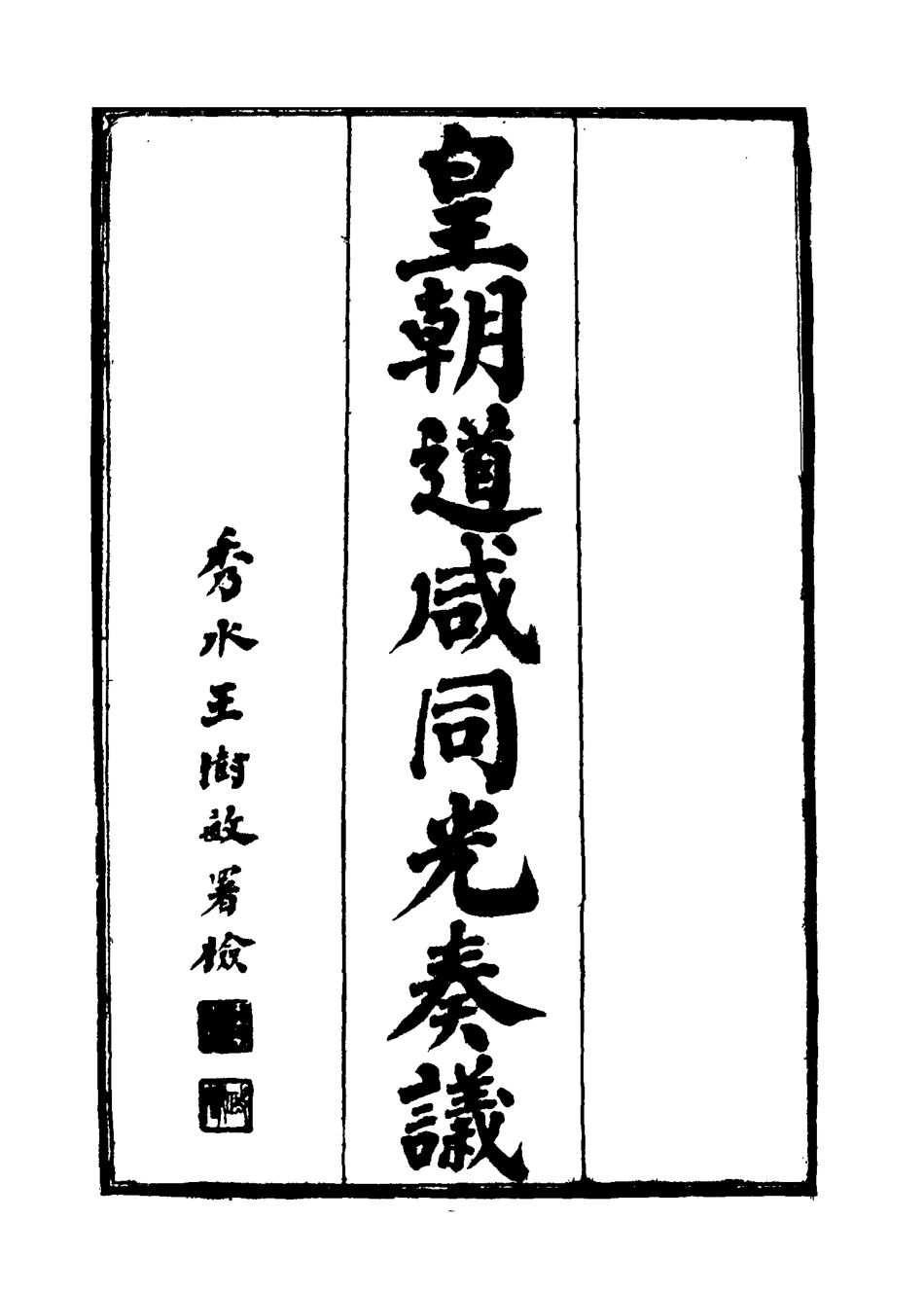 115198-皇清道鹹同光奏議二十_王延熙王樹敏輯 .pdf_第2页