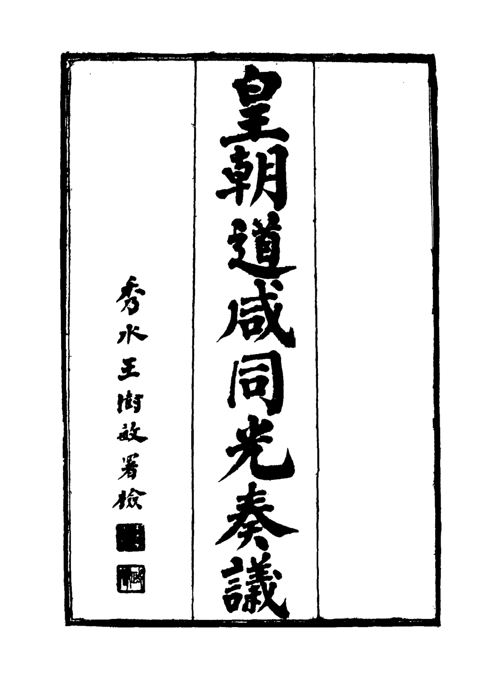 115197-皇清道鹹同光奏議十九_王延熙王樹敏輯 .pdf_第2页