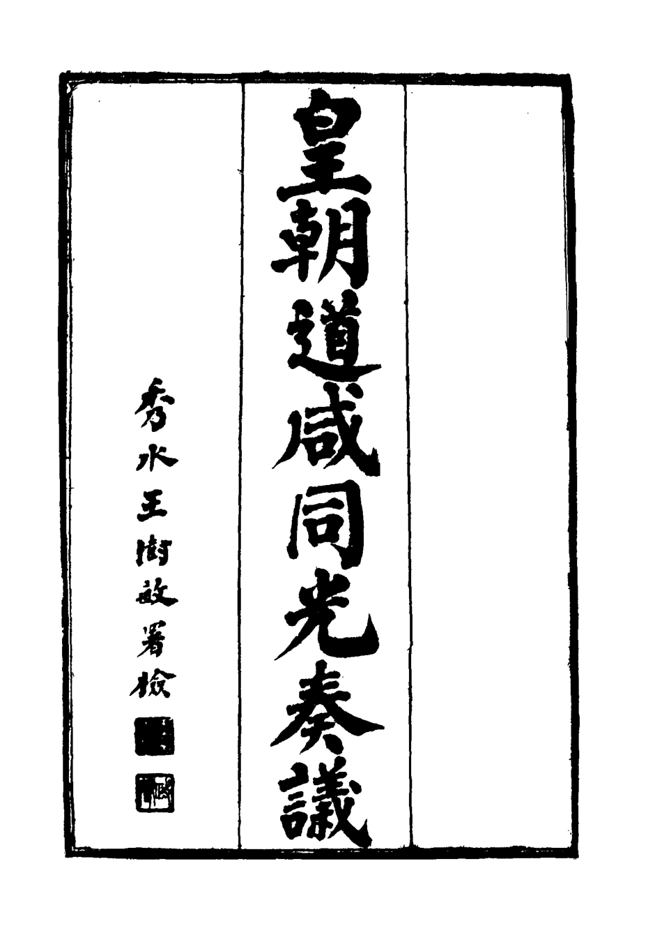 115196-皇清道鹹同光奏議十八_王延熙王樹敏輯 .pdf_第2页