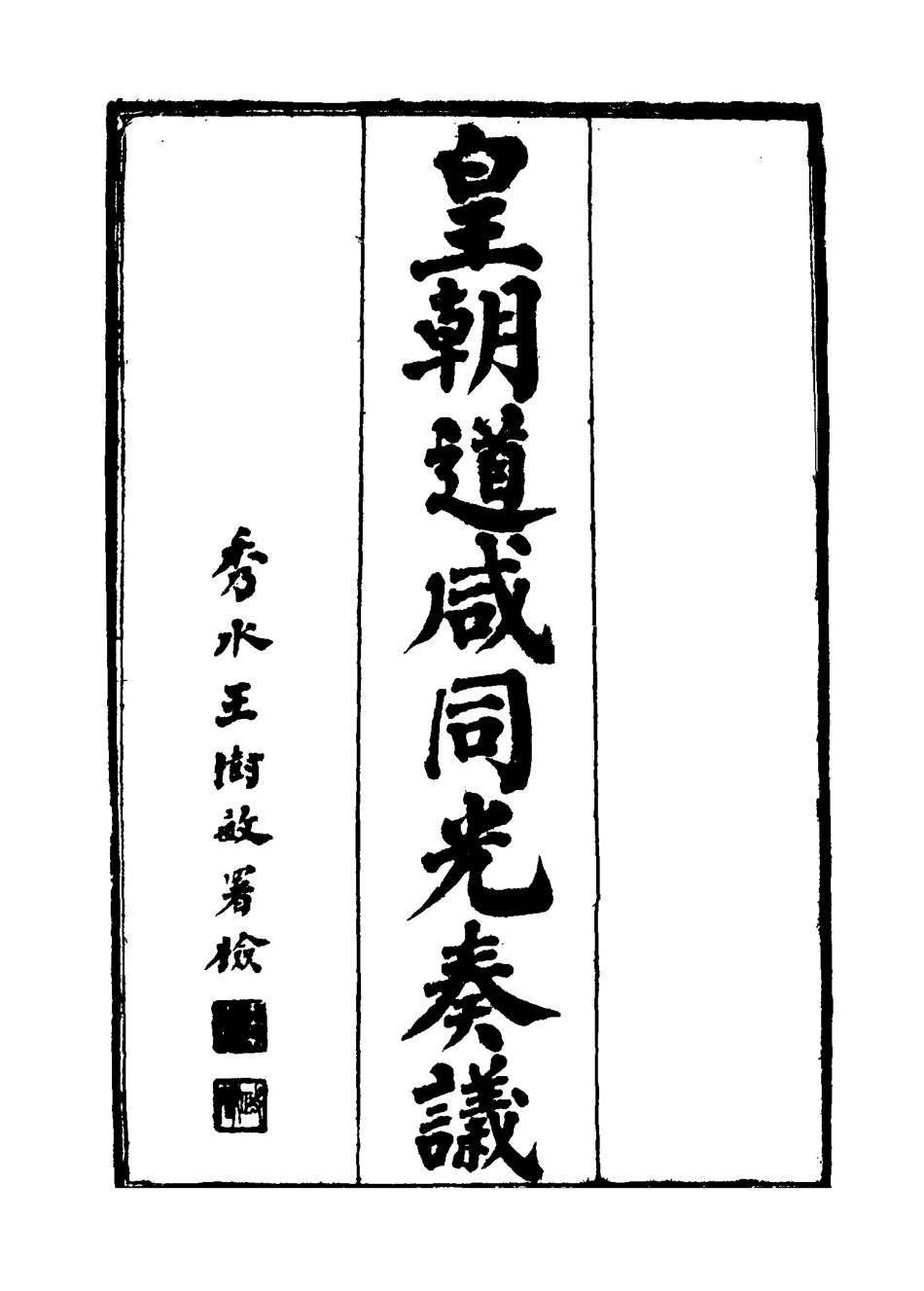 115195-皇清道鹹同光奏議十七_王延熙王樹敏輯 .pdf_第2页