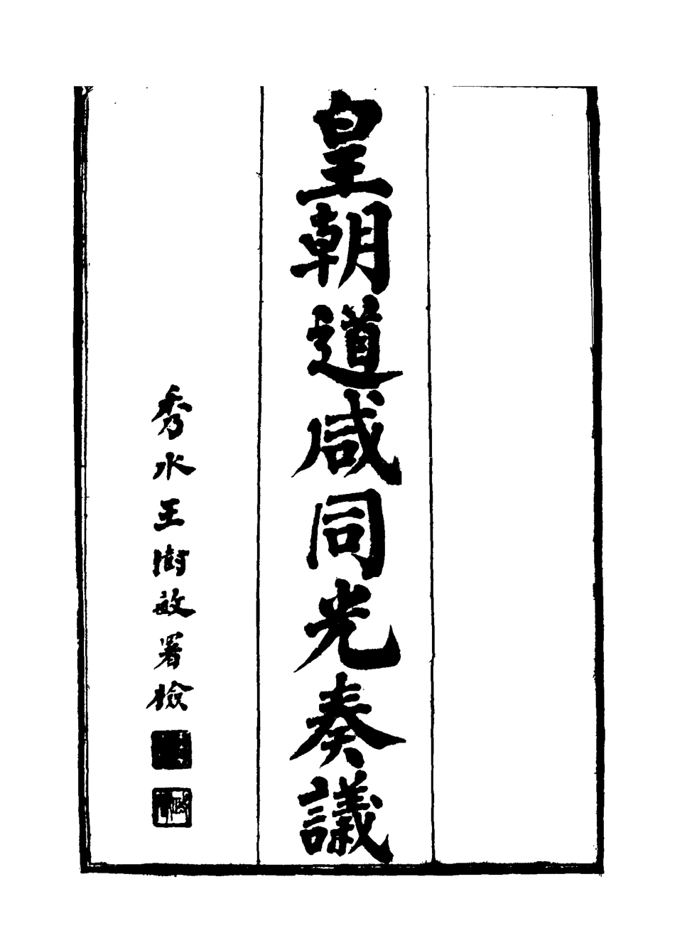 115194-皇清道鹹同光奏議十六_王延熙王樹敏輯 .pdf_第2页