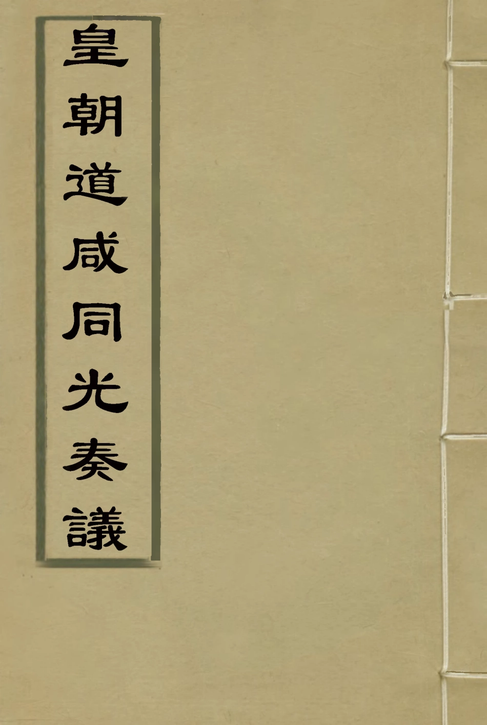115193-皇清道鹹同光奏議十五_王延熙王樹敏輯 .pdf_第1页