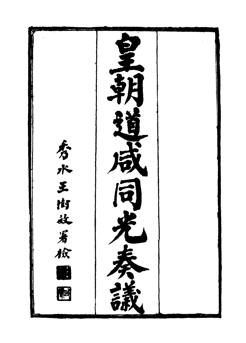 115193-皇清道鹹同光奏議十五_王延熙王樹敏輯 .pdf_第2页