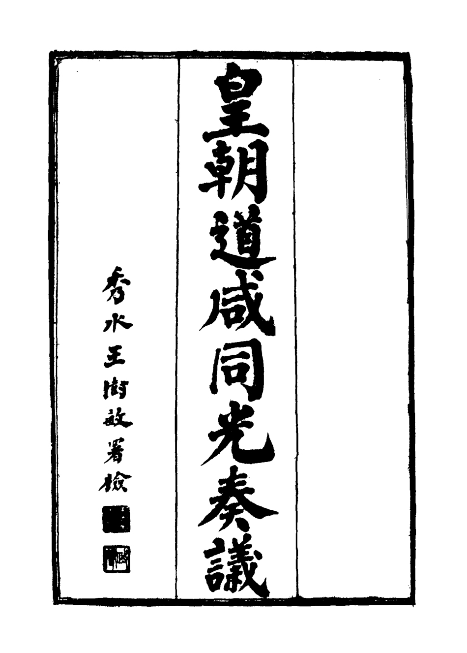 115192-皇清道鹹同光奏議十三_王延熙王樹敏輯 .pdf_第2页