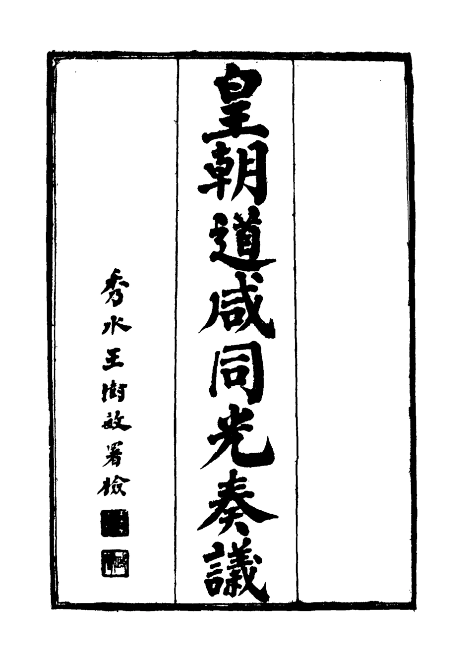 115190-皇清道鹹同光奏議十一_王延熙王樹敏輯 .pdf_第2页