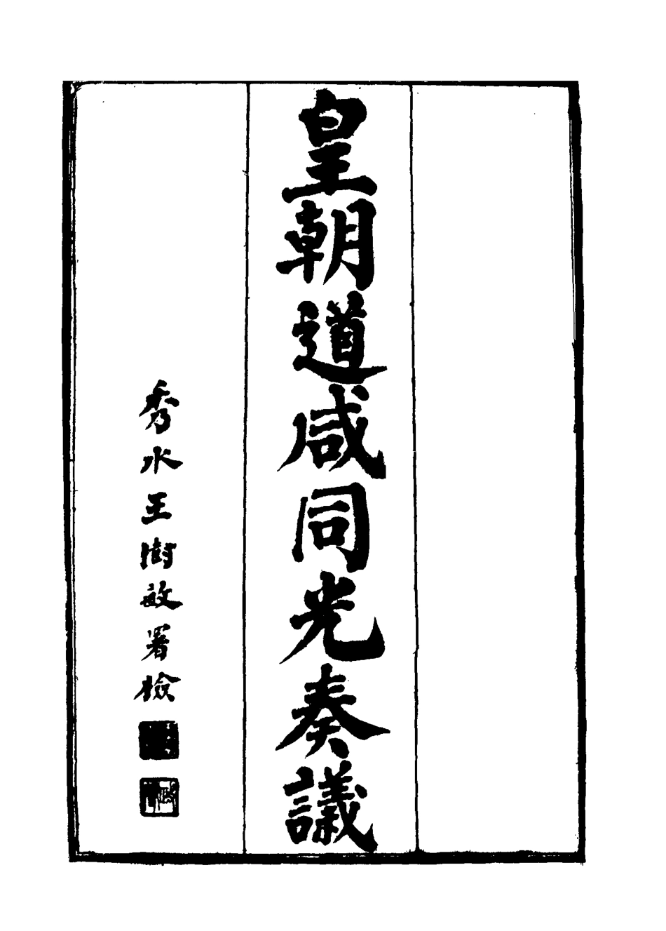 115186-皇清道鹹同光奏議七_王延熙王樹敏輯 .pdf_第2页