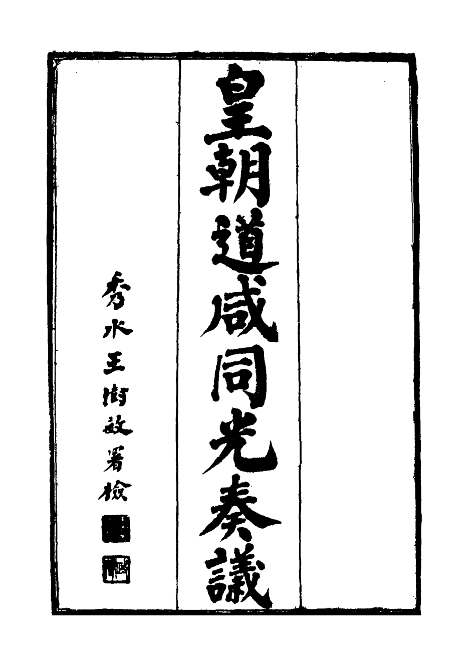 115185-皇清道鹹同光奏議六_王延熙王樹敏輯 .pdf_第2页