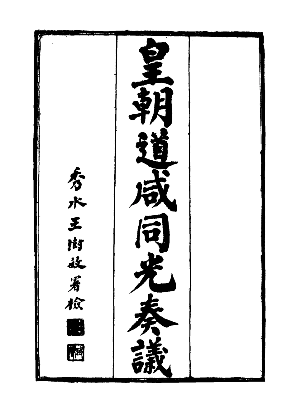 115184-皇清道鹹同光奏議五_王延熙王樹敏輯 .pdf_第2页