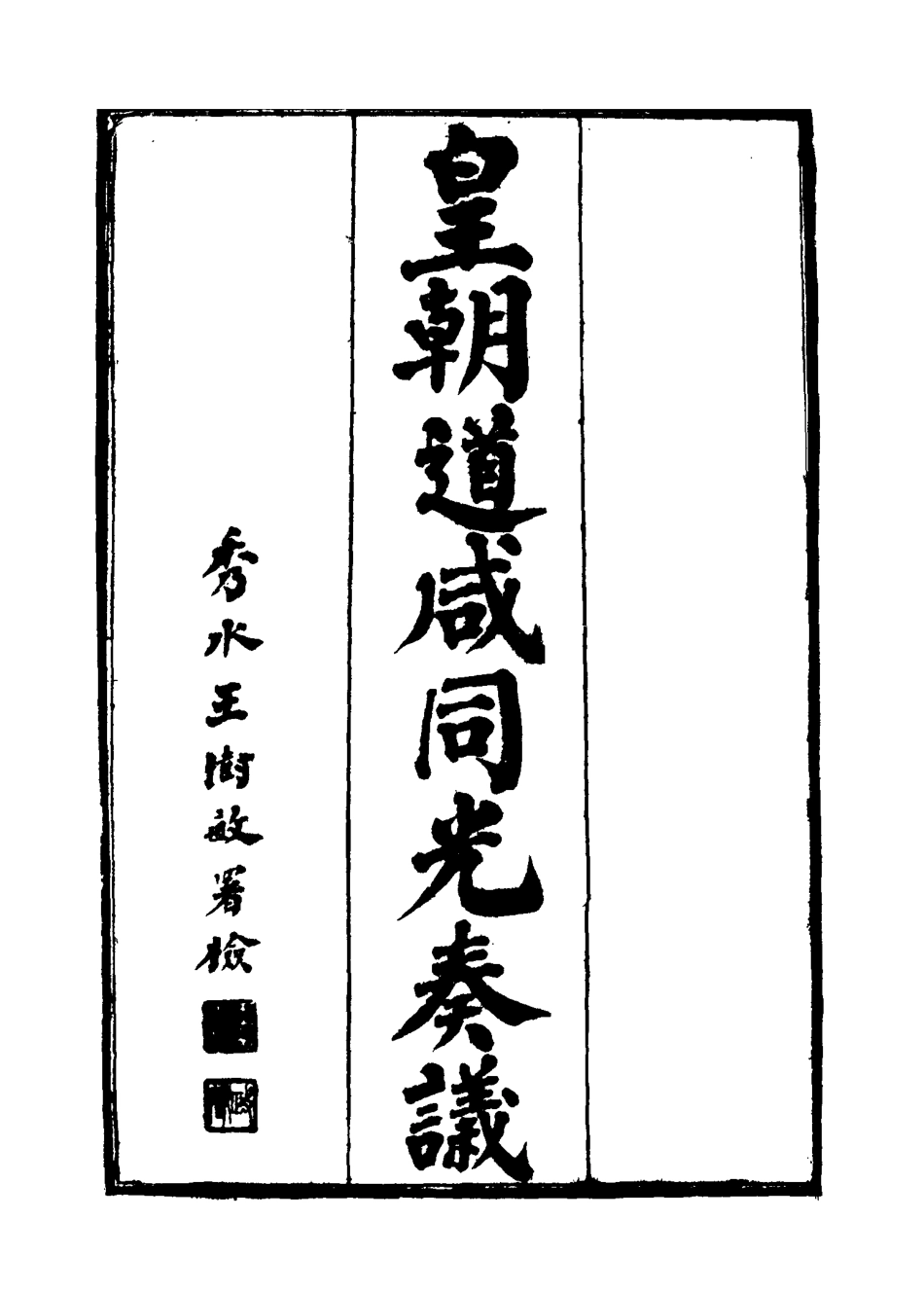 115182-皇清道鹹同光奏議三_王延熙王樹敏輯 .pdf_第2页