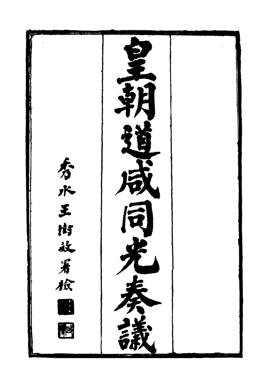 115180-皇清道鹹同光奏議一_王延熙王樹敏輯 .pdf_第2页