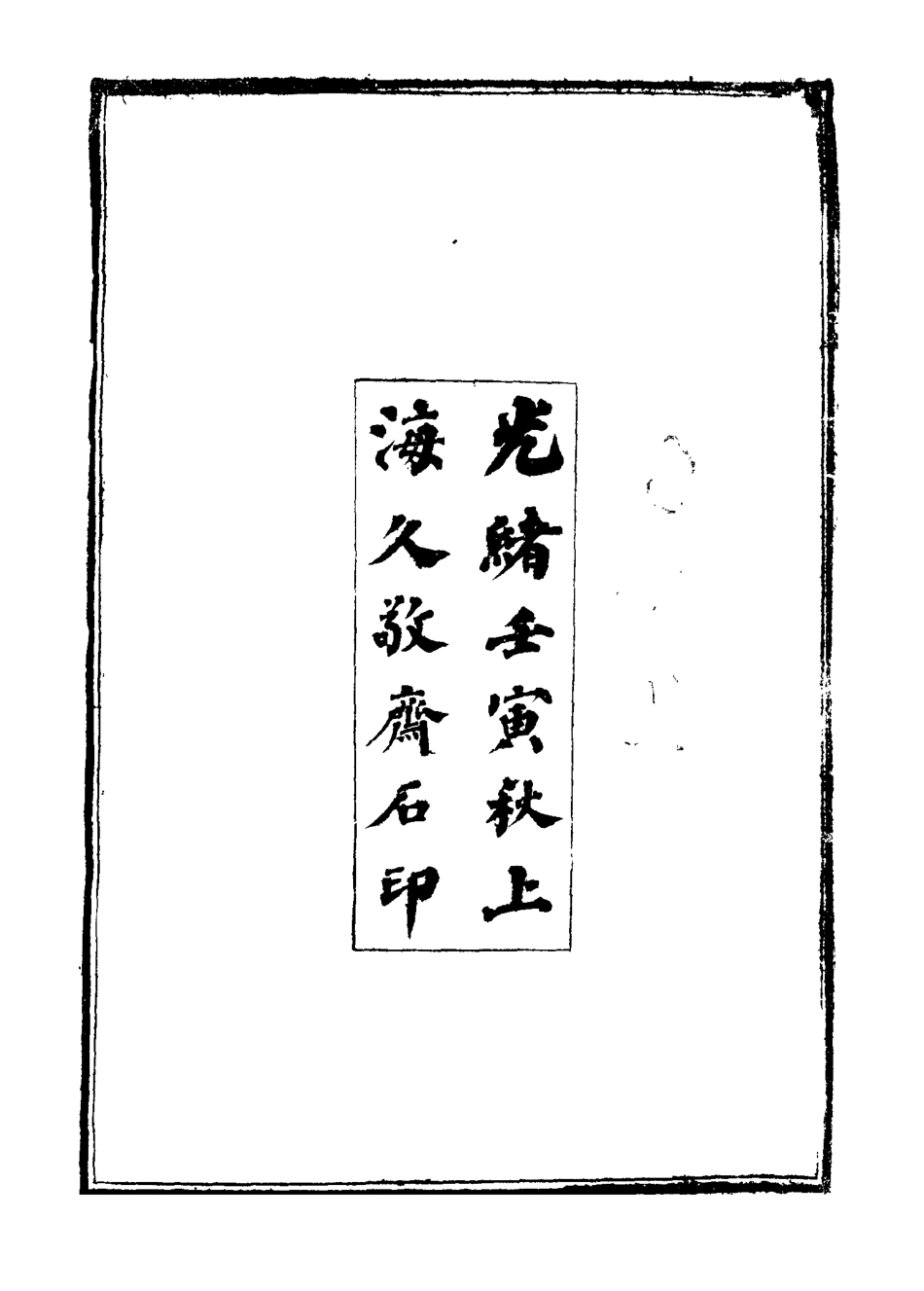 115180-皇清道鹹同光奏議一_王延熙王樹敏輯 .pdf_第3页