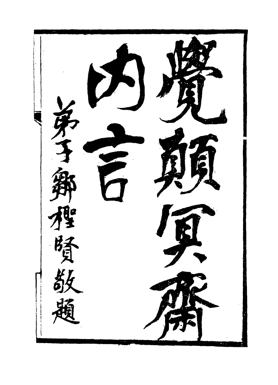 115179-覺顛冥齋內言四_唐才常著 .pdf_第2页