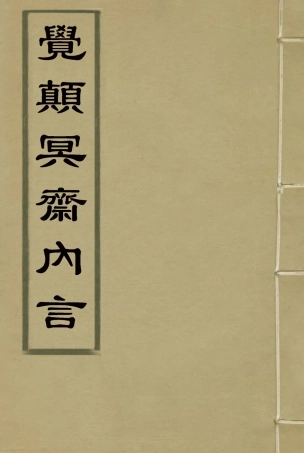 115179-覺顛冥齋內言四_唐才常著 .pdf