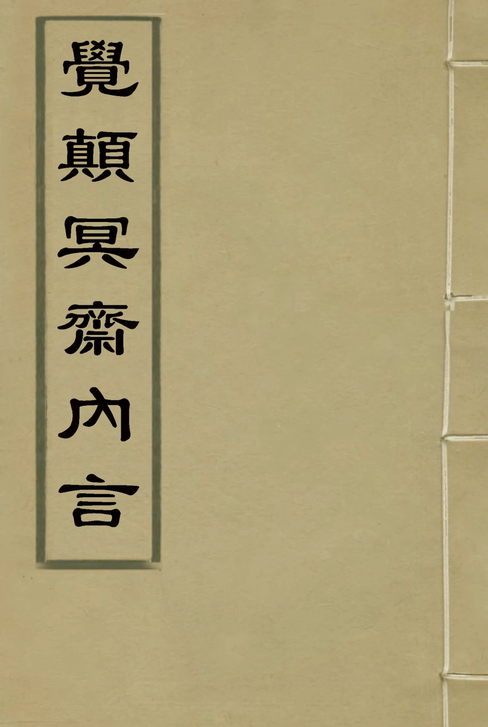 115178-覺顛冥齋內言三_唐才常著 .pdf_第1页