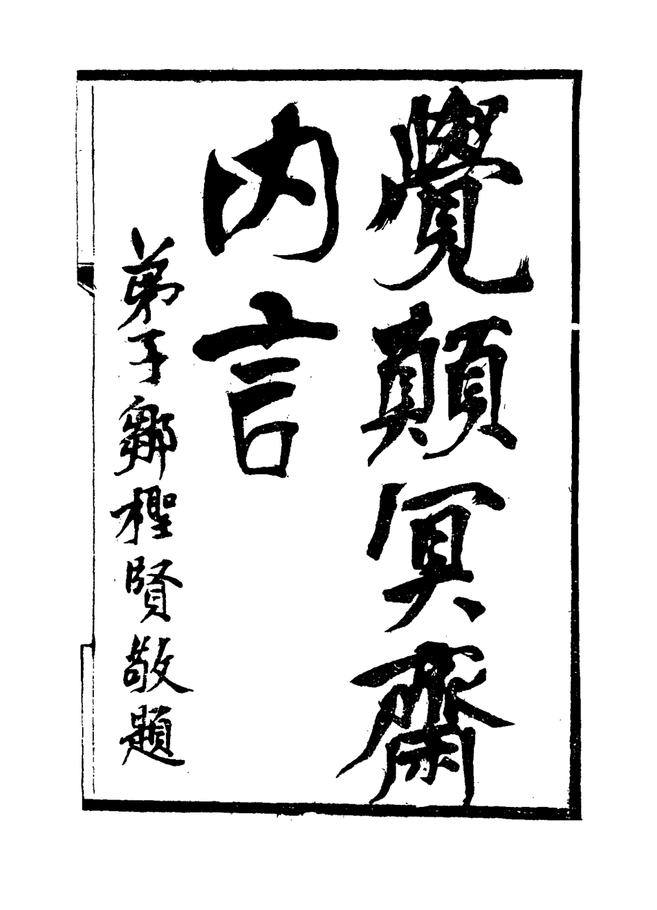 115178-覺顛冥齋內言三_唐才常著 .pdf_第2页