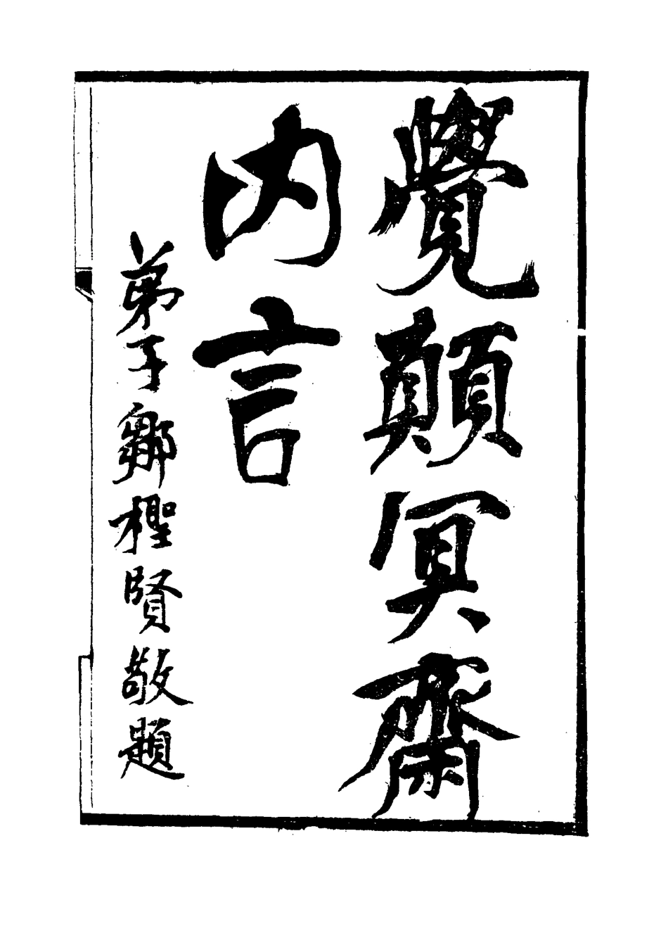 115177-覺顛冥齋內言二_唐才常著 .pdf_第2页