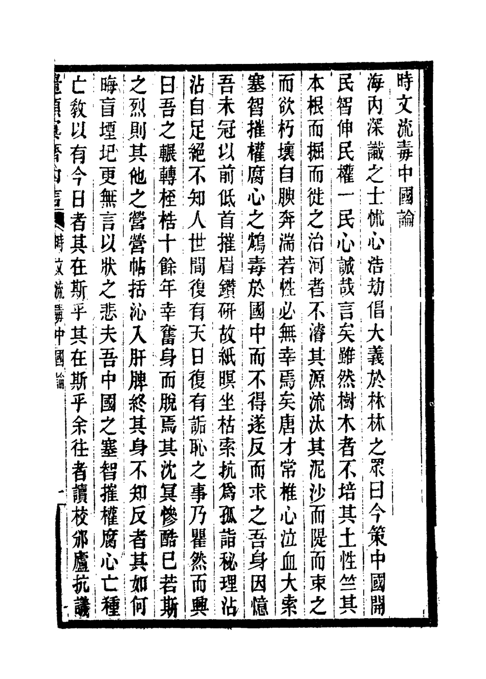 115177-覺顛冥齋內言二_唐才常著 .pdf_第3页