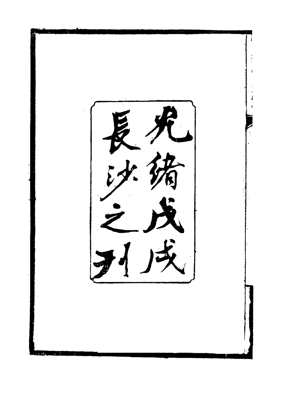 115176-覺顛冥齋內言一_唐才常著 .pdf_第3页