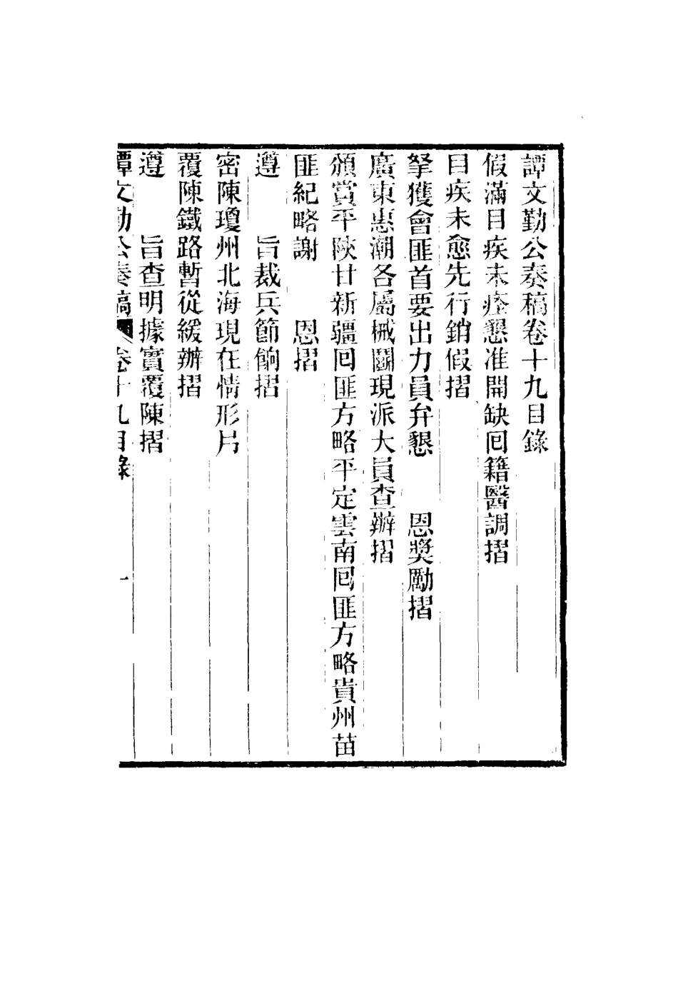 115175-譚文勤公奏稿十二_譚澤闓譚寶箴譚延闓編 .pdf_第3页