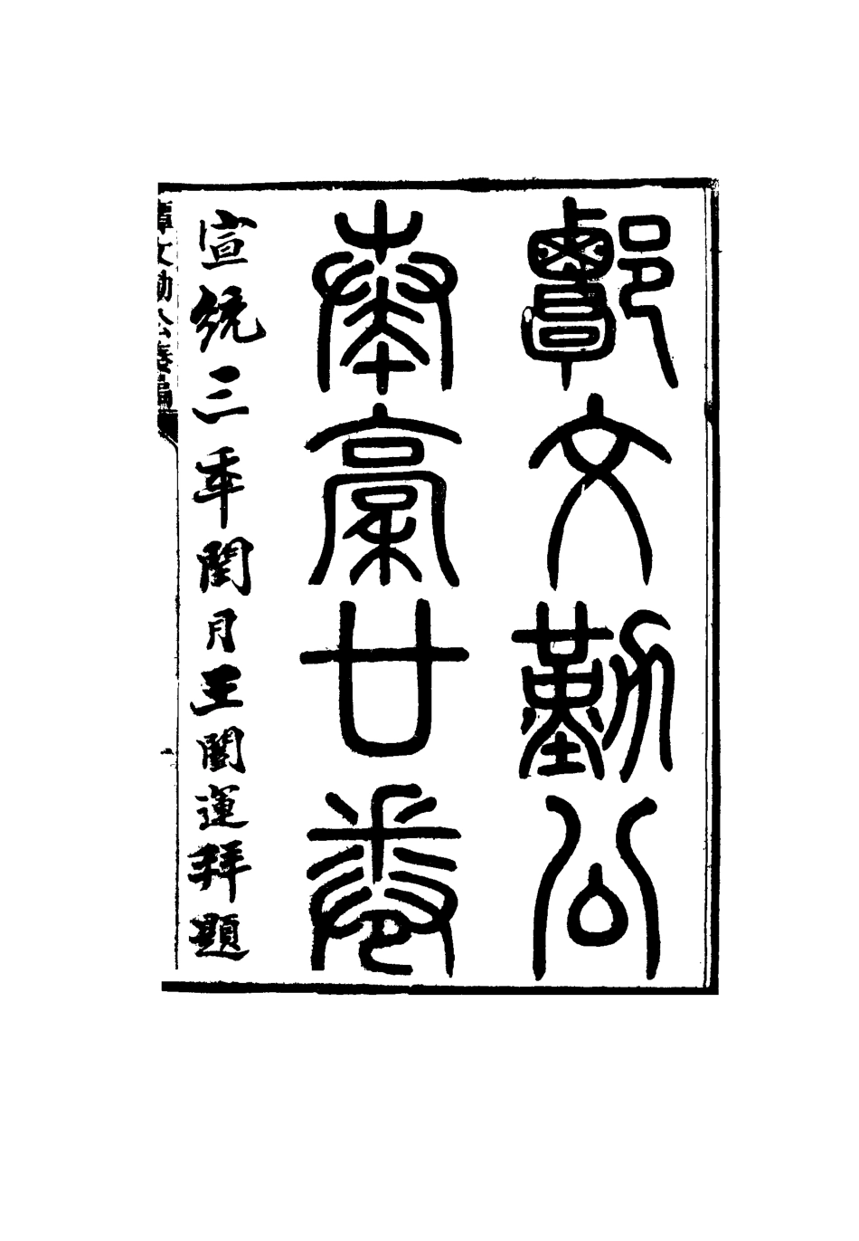 115174-譚文勤公奏稿十一_譚澤闓譚寶箴譚延闓編 .pdf_第2页