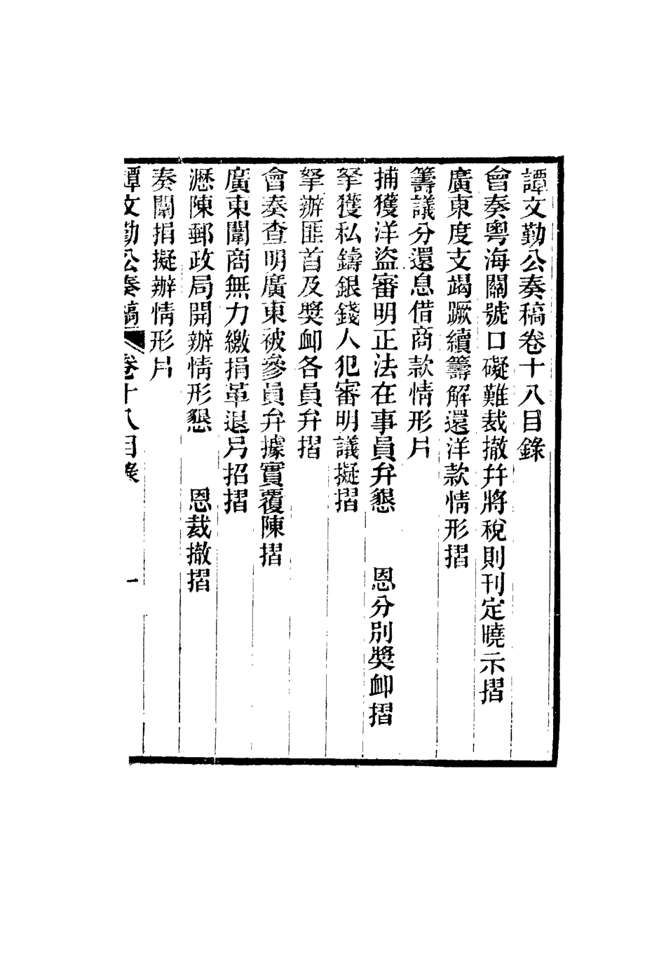 115174-譚文勤公奏稿十一_譚澤闓譚寶箴譚延闓編 .pdf_第3页