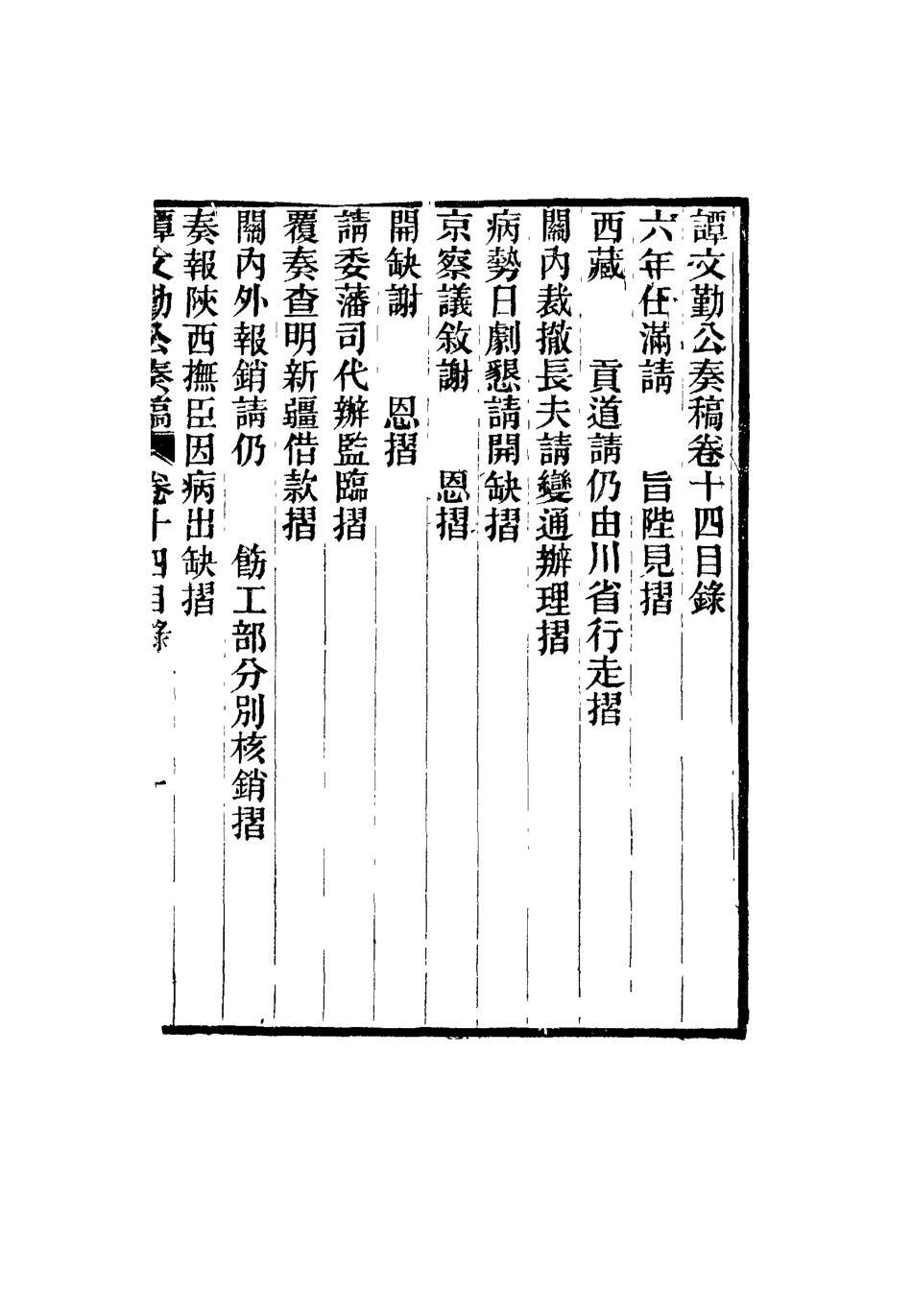 115172-譚文勤公奏稿九_譚澤闓譚寶箴譚延闓編 .pdf_第3页