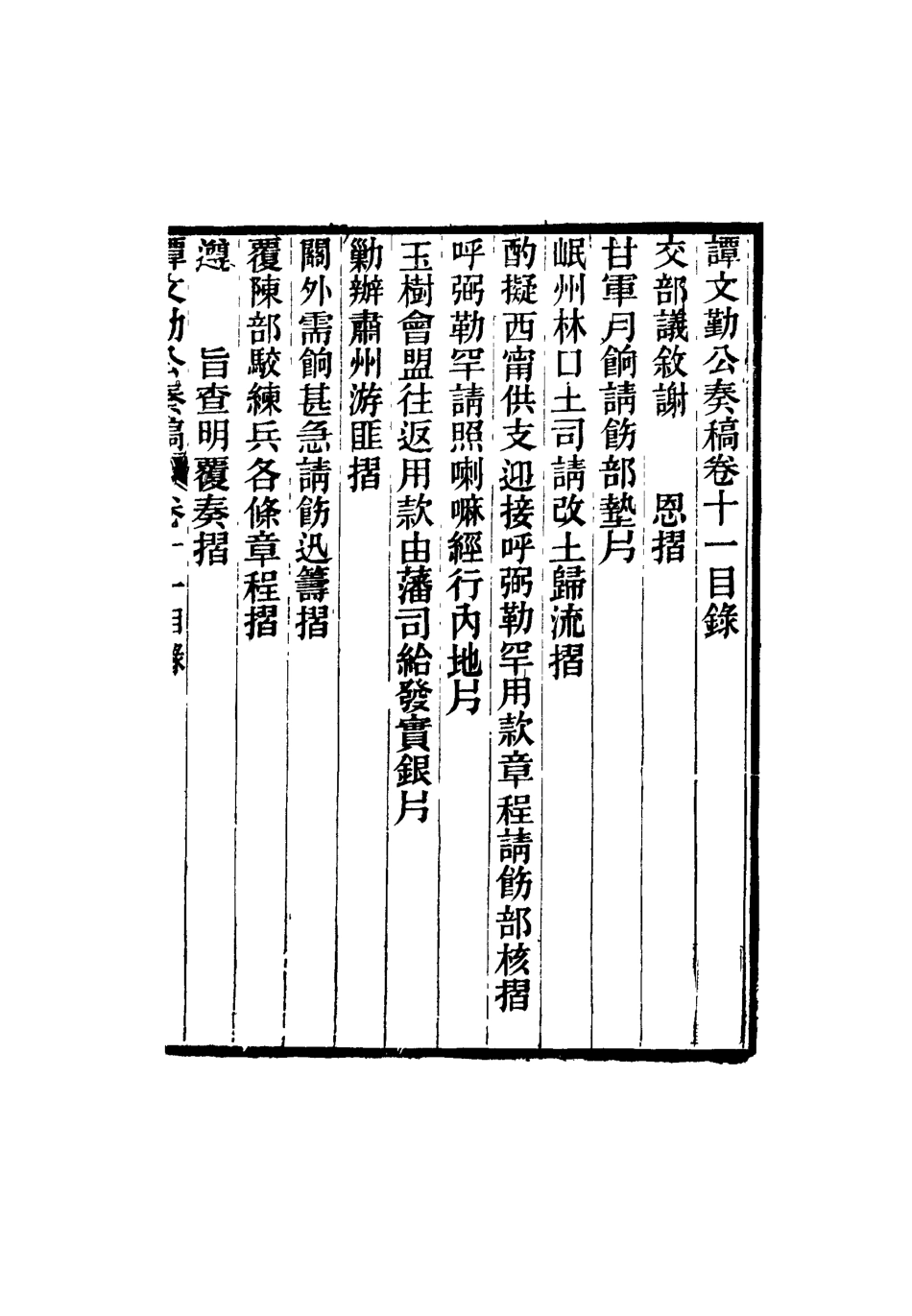 115170-譚文勤公奏稿七_譚澤闓譚寶箴譚延闓編 .pdf_第3页