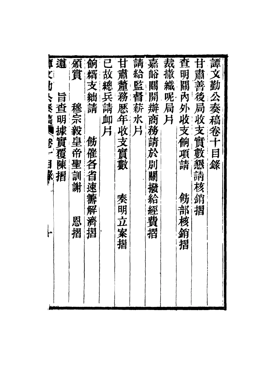 115169-譚文勤公奏稿六_譚澤闓譚寶箴譚延闓編 .pdf_第3页